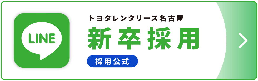 新卒採用