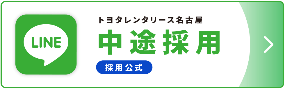 中途採用